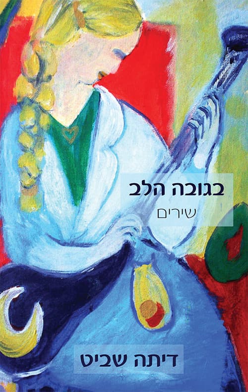 בגובה הלב