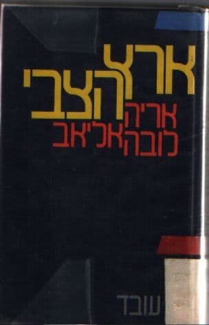 ארץ הצבי; הערכת-מצב, אפשרויות פתוחות לישראל