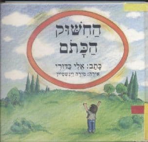 החשוק הכתם