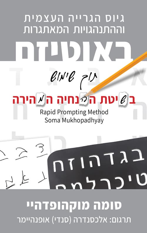 גיוס הגרייה העצמית וההתנהגויות המאתגרות באוטיזם