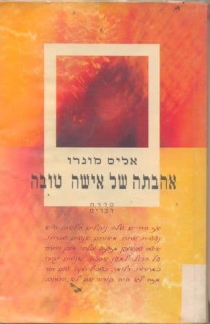 אהבתה של אישה טובה : סיפורים