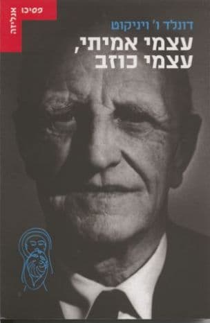 עצמי אמיתי, עצמי כוזב