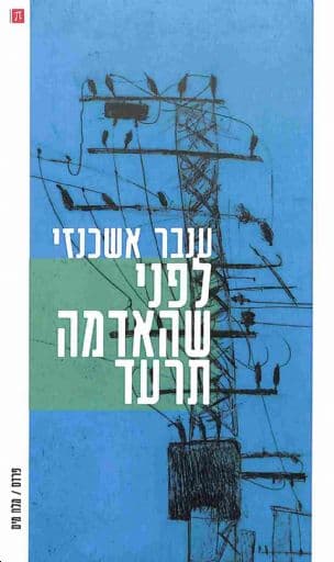לפני שהאדמה תרעד