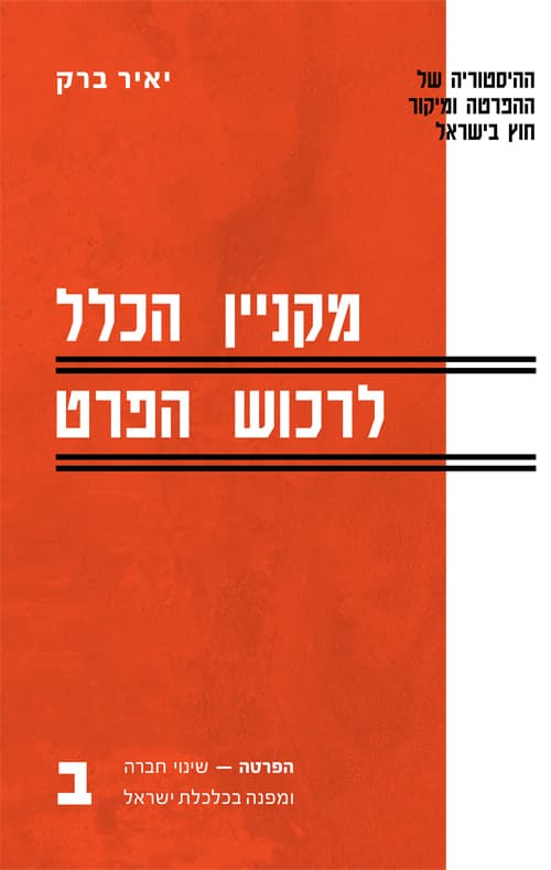 מקניין הכלל לרכוש הפרט