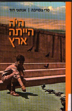 היה הייתה ארץ : חייו של פלסטיני