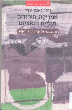 אמריקה, היהודים ועליית הנאציזם : תגובתם של קרובים-רחוקים