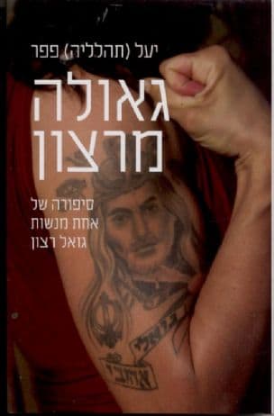גאולה מרצון : סיפורה של אחת מנשות גואל רצון