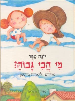 מי הכי גבוה?