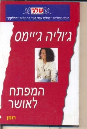 המפתח לאושר