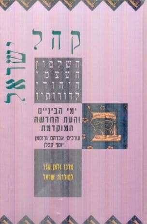 קהל ישראל ב'-ימי הביניים והעת החדשה המוקדמת