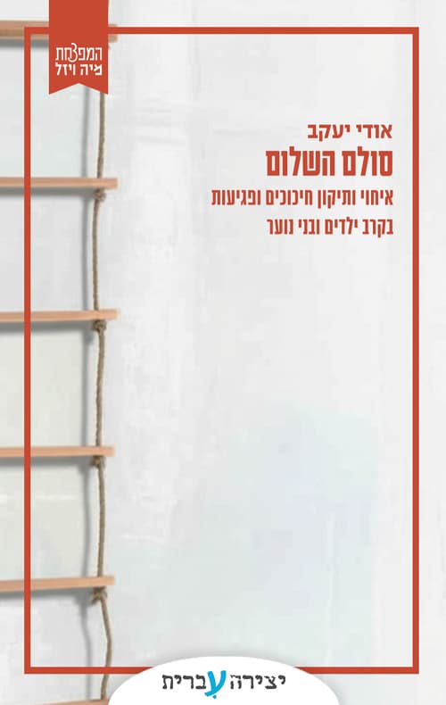 סולם השלום