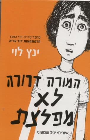 המורה דרורה לא מפלצת