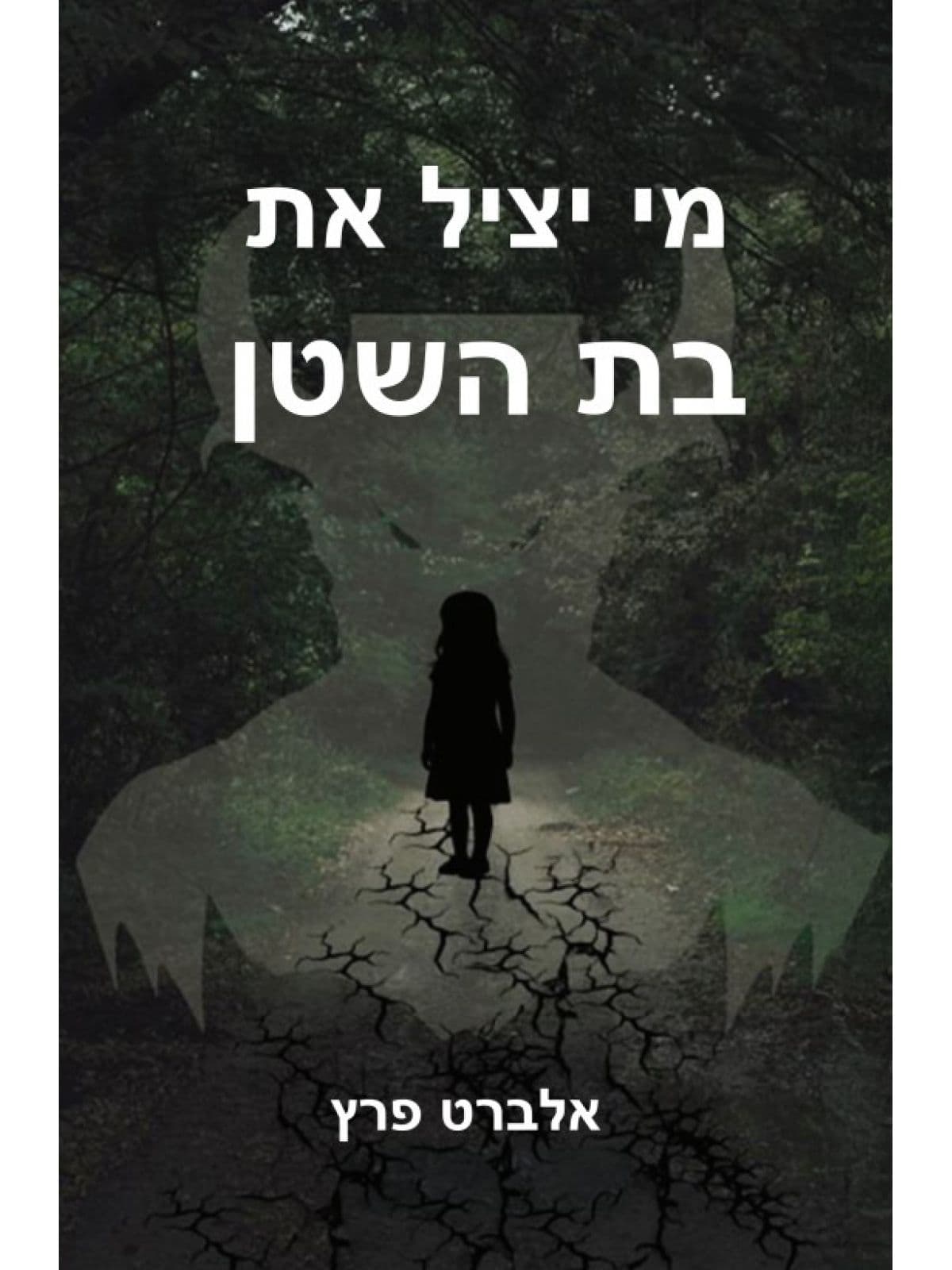 מי יציל את בת השטן