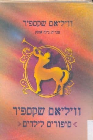 וויליאם שקספיר : סיפורים לילדים