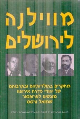 מווילנה לירושלים : מחקרים בתולדותיהם ובתרבותם של יהודי מזרח אירופה מוגשים לפרופסור שמואל ורסס