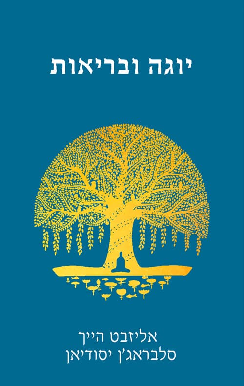 יוגה ובריאות