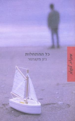 כל ההתחלות