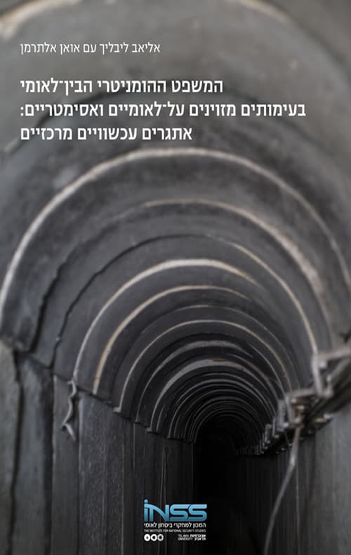 המשפט ההומניטרי הבין-לאומי בעימותים מזוינים על-לאומיים ואסימטריים