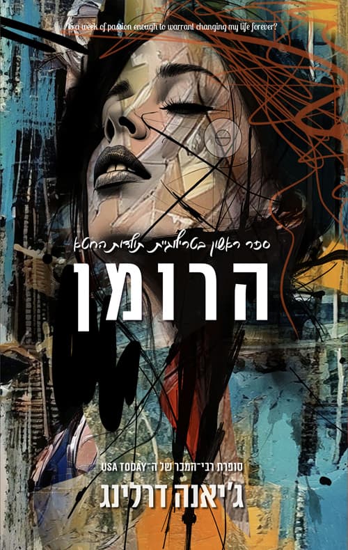 תולדות החטא 1 - הרומן
