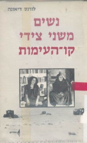 נשים משני צידי קו-העימות