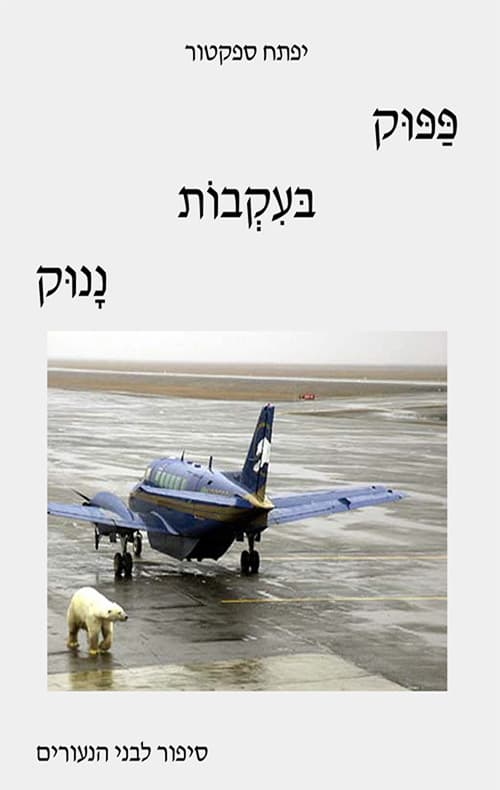 פפוק בעקבות ננוק
