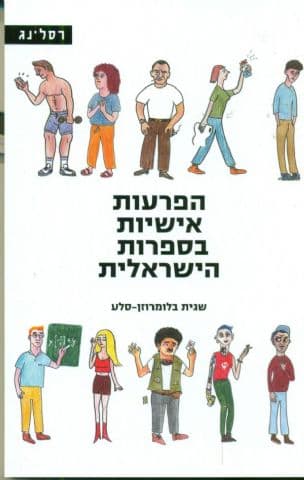 הפרעות אישיות בספרות הישראלית