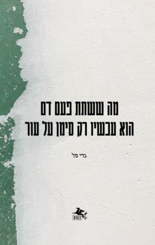 מה ששתת פעם דם הוא עכשיו רק סימן על עור