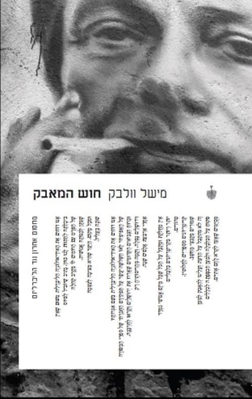 חוש המאבק : שירים