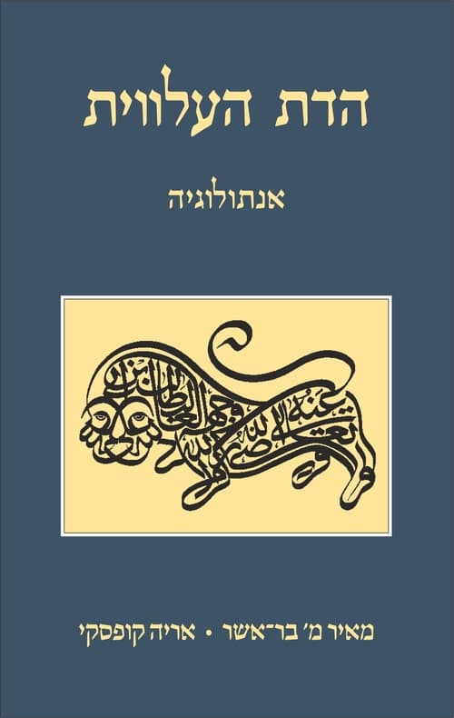 הדת העלווית : אנתולוגיה