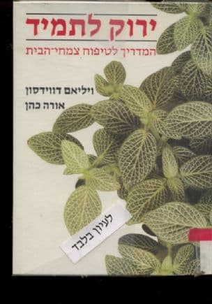ירוק לתמיד : המדריך לטיפוח צמחי-בית