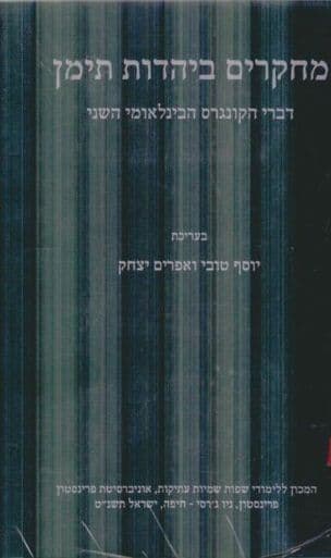 מחקרים ביהדות תימן : דברי הקונגרס הבינלאומי השני