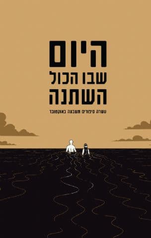 היום שבו הכול השתנה : עשרה סיפורים משבעה באוקטובר
