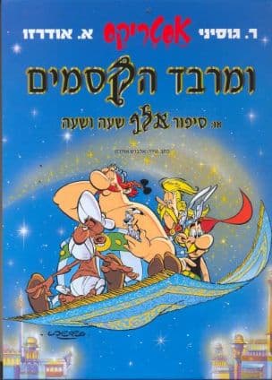 אסטריקס ומרבד הקסמים ; או: סיפור אלף שעה ושעה