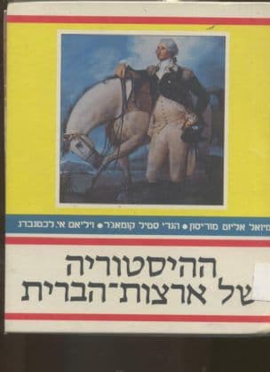 ההיסטוריה של ארצות-הברית