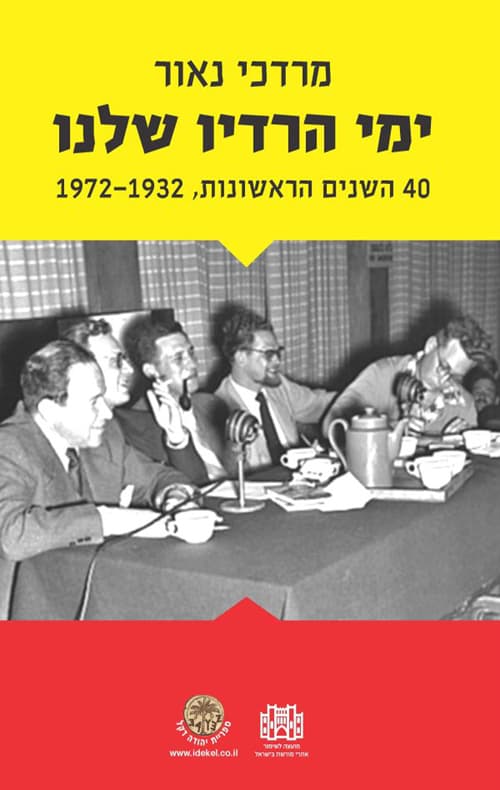 ימי הרדיו שלנו