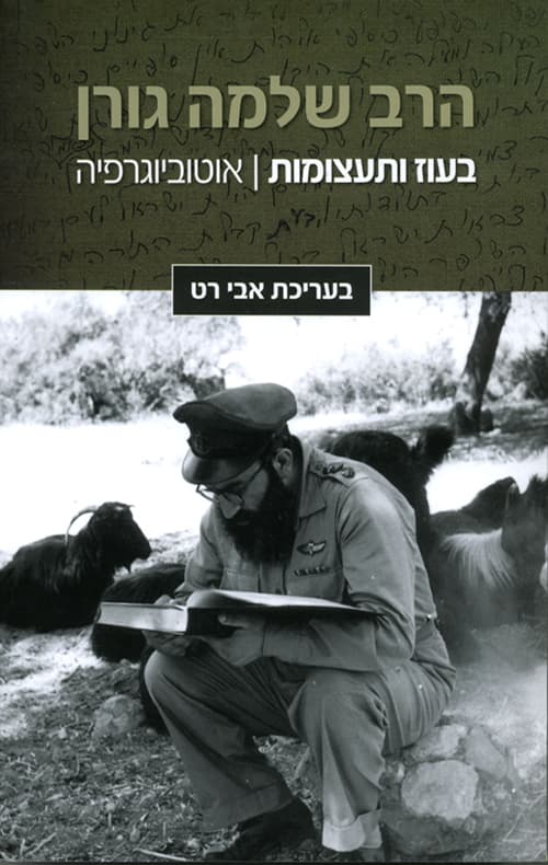 בעוז ותעצומות - הרב שלמה גורן אוטוביוגרפיה