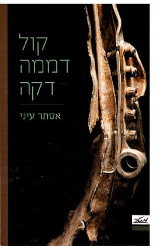 קול דממה דקה