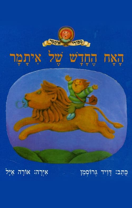 האח החדש של איתמר