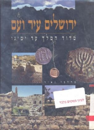 ירושלים עיר ועם : מדוד המלך עד ימינו