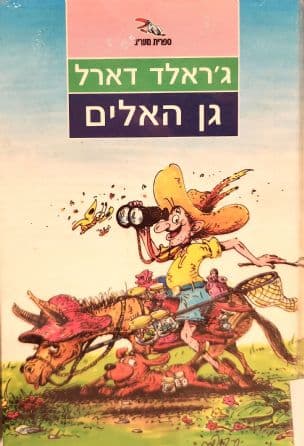 גן האלים