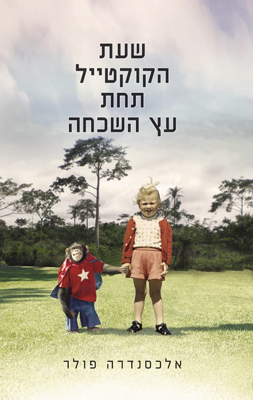שעת הקוקטייל תחת עץ השכחה