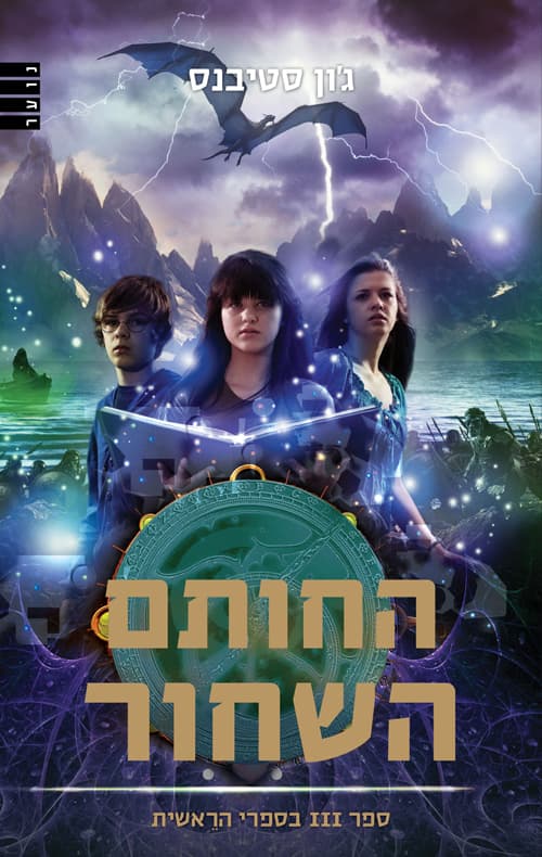 החותם השחור 3