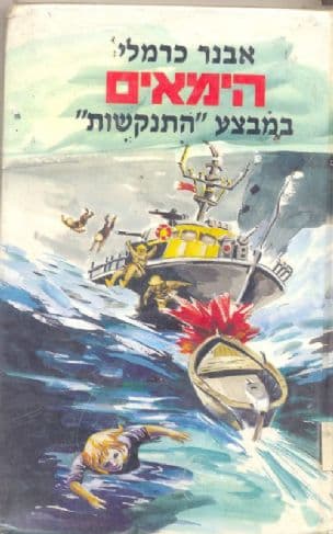הימאים במבצע "התנקשות" : מעלילות ימי המחתרת וההעפלה