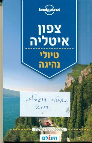 צפון איטליה- טיולי נהיגה
