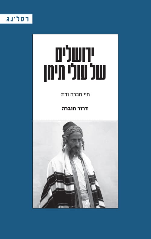 ירושלים של עולי תימן