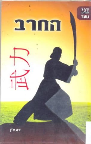 החרב
