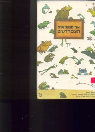 הצפרדעים : קומדיה