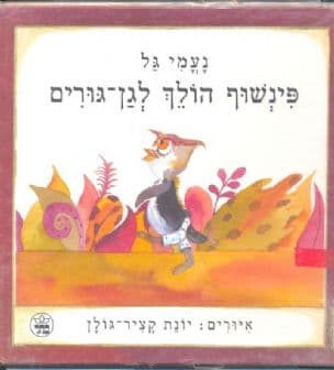 פינשוף הולך לגן-גורים