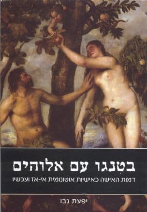 בטנגו עם אלוהים : דמות האישה כאישיות אוטונומית אי-אז ועכשיו