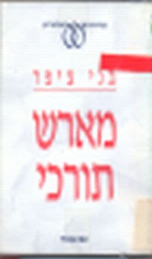מארש תורכי